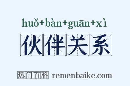 伙伴关系是什么意思的图片